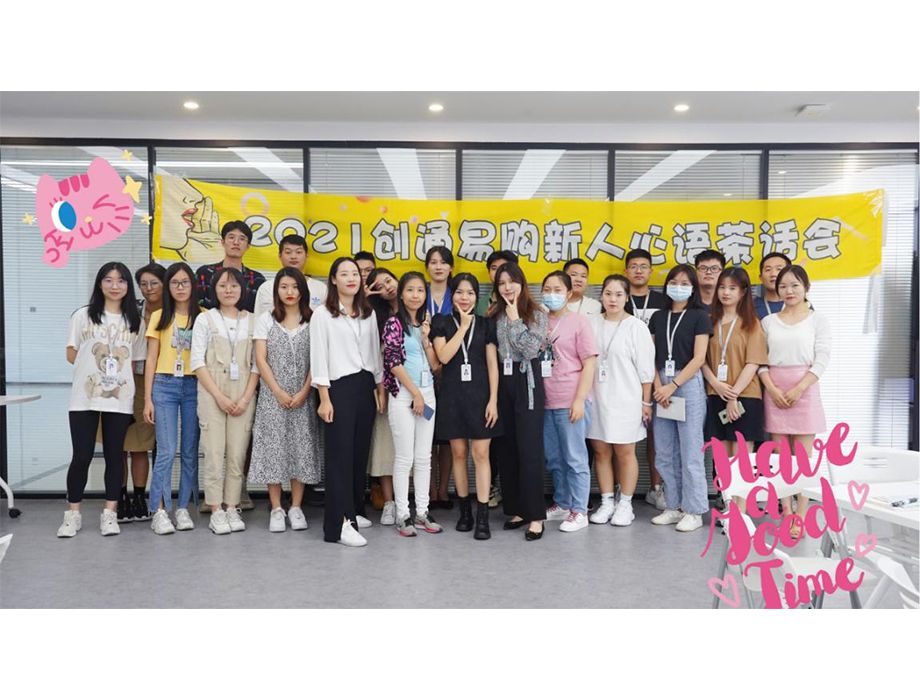 2021创通易购新人新语茶话会|新力量，新希望